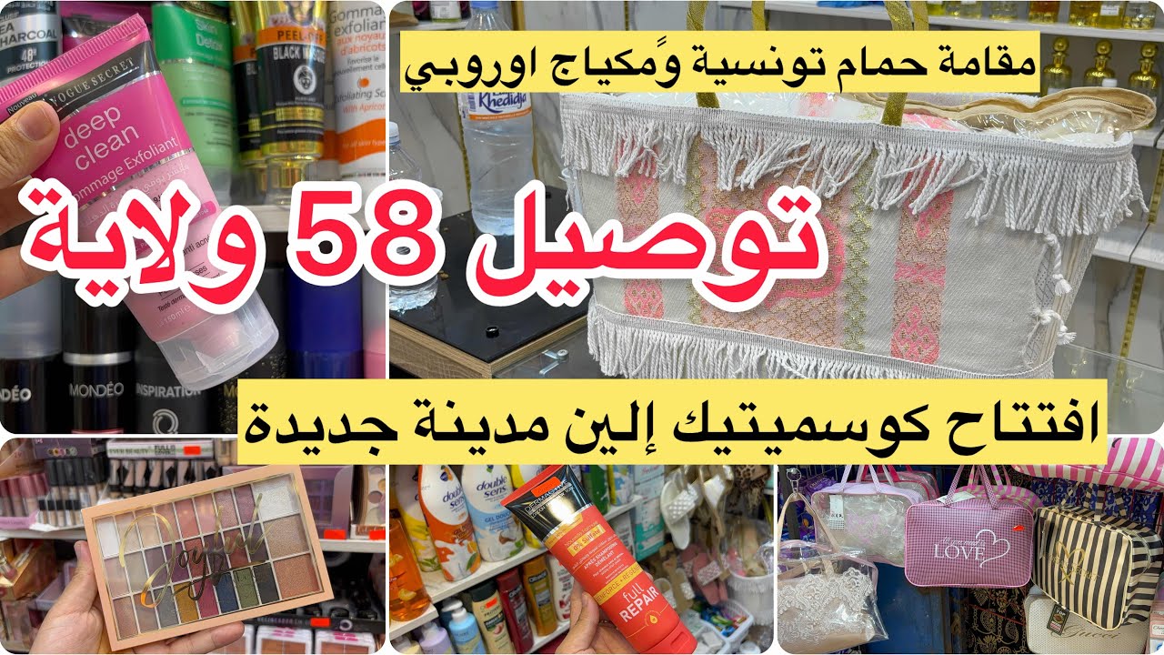 إفتتاح كوسميتيك إلين في مدينة جديدة مقامة حمام تونسية مكياج اوريجينال عطور ليسور مع توصيل