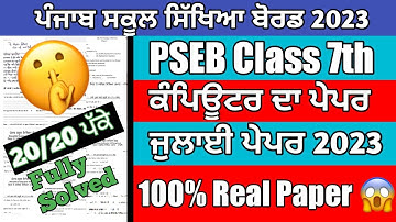 PSEB class 7th Computer bi-monthly test July 2023 / full solved paper / most important questions