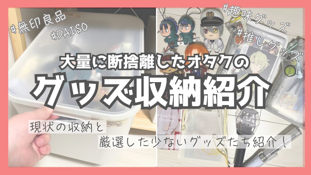 【グッズ収納】グッズの断捨離を続けてきたオタクの収納を紹介する〜！【元ジャニオタ/二次元/浪費家/推し活】