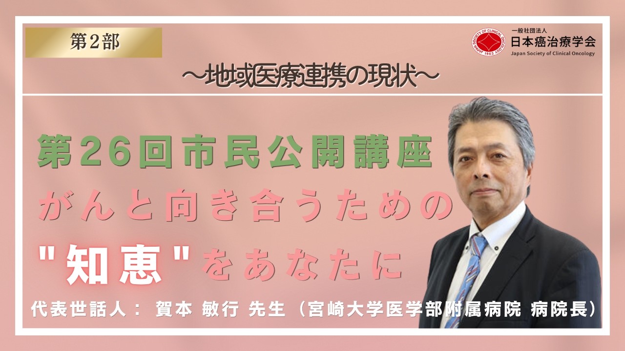 The 26th JSCO Public Lecture Part 2: Current Status of Regional Medical Collaboration