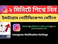 How to Use Instagram Notification Settings 2024 Bangla Tutorial | Source Bangla