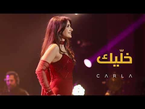 Khallik, Live - Carla Chamoun - خلّيك - كارلا شمعون