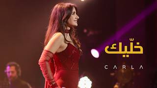 Khallik, Live - Carla Chamoun - خلّيك - كارلا شمعون