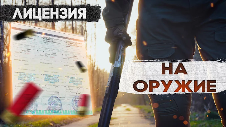 ЛИЦЕНЗИЯ НА ОРУЖИЕ в 2025 году. Как получить и сделать её максимально быстро. Подробная инструкция