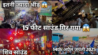 15 Feet Gira Sound Ambedkar Jayanti Mein  14th April 2025  Socha Nhi Tha Aisa Hojayega 