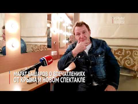 Марат Башаров о впечатлениях от Крыма и новом спектакле
