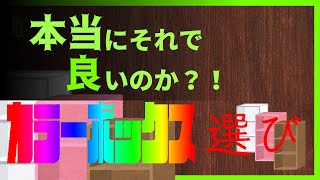 使い方で分かれる　アイリスオーヤマ　山善　ニトリ　無印良品　不二貿易　三段カラーボックスを比較！  【ひるあんチャンネル】 #001