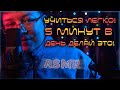 АСМР  Аффирмации для лучшей учебы и сна - асмр медитация - очень близкий шепот