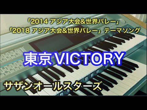 ㊗デビュー45周年‼️『東京VICTORY』(歌詞付き)サザンオールスターズ エレクトーンで弾いてみた