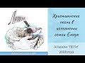 Альбом "ЛЕТИ" - семья Емчук. 2008 год