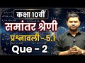Class 10 Maths Chapter 5 Exercise 5.1 Q2 | कक्षा 10 समांतर श्रेणी प्रश्नावली 5.1 प्रश्न 2