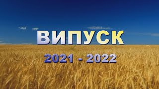 Дитяча Музична Школа №12 ім. К.І. Шульженко м.Харків   ВИПУСК 2021 - 2022