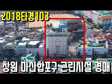 (진행물건) 2018타경103  <strong>창원</strong> 마산합포구 근린시설 <strong>경매</strong>-창원부동산 [보이는부동산-경매공매분석]