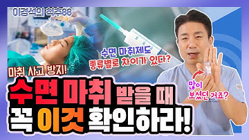 수면 마취 중 사고, 알고 보면 ‘이것’ 때문이다? - 이경석의 척추88 #38