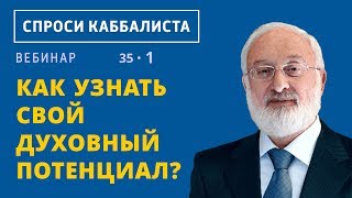 Видео Как узнать свой духовный потенциал? (автор: Спроси каббалиста Михаэля Лайтмана)