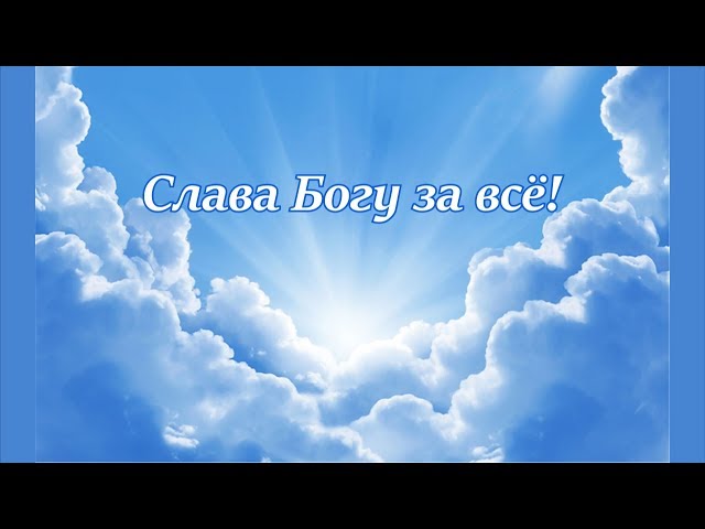 Ю.Славянская - Слава Богу за все