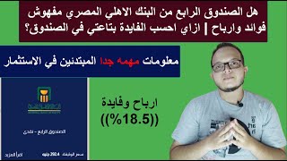 هل الصندوق الرابع من البنك الاهلي المصري مفهوش فوائد وارباح | ازاي احسب الفائدة بتاعتي في الصندوق؟