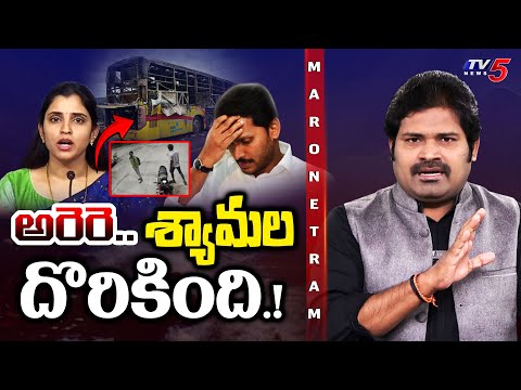 Maro Netram : అరెరె.. శ్యామల సిగ్గు పోయింది. | Anchor Shyamala | YSRCP | TDP | Shiva Explained | TV5 - TV5NEWS