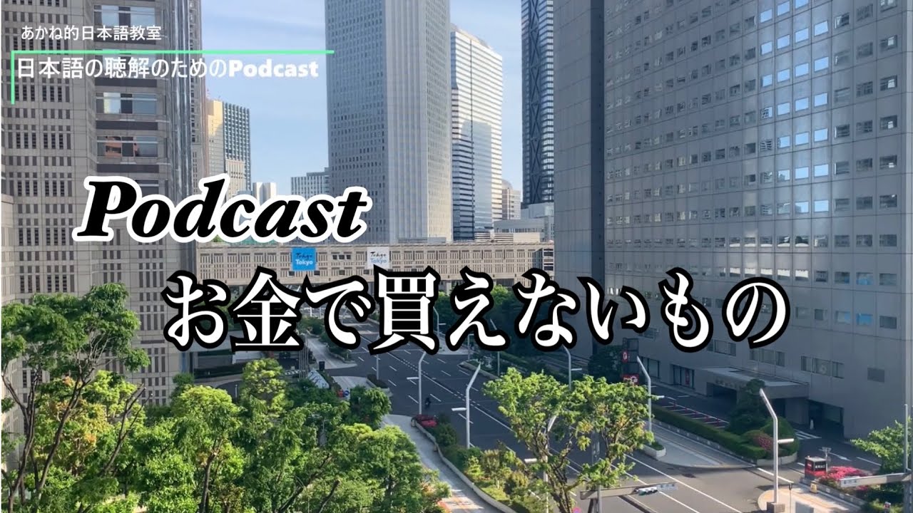 日本語の聴解Podcastーお金で買えないものーEp.47 - YouTube