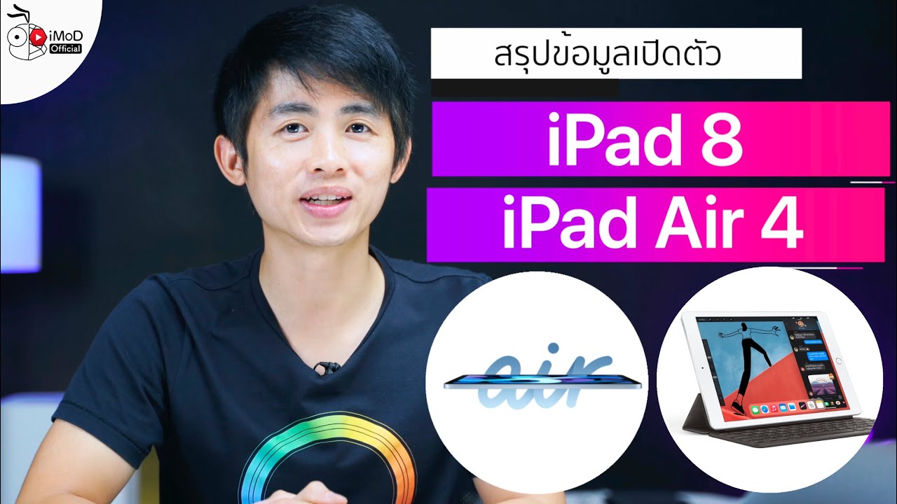 เปิดตัว iPad Air 4 ชิป A14 และ iPad 8 ชิป A12 เริ่มต้น 10,900.- #มีอะไรใหม่