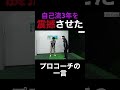 自己流3年を震撼させた、プロコーチの一言