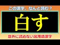 【難読漢字問題】意外に読めない常用語漢字！20問！