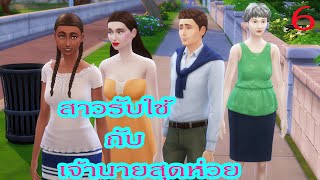 ละครชีวิตรัก เรื่อง สาวรับใช้กับเจ้านายสุดห่วย ตอนที่ 6|Game Sims Story