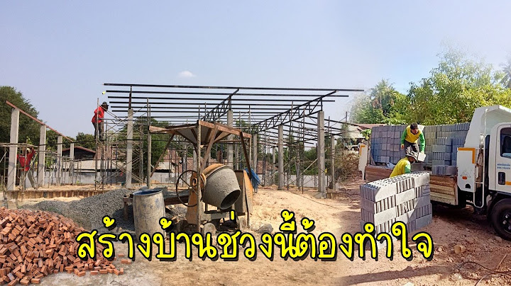 ราคาก่อสร้างบ้านต่อตารางเมตร 2565