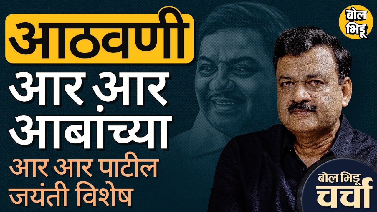 R.R.पाटील यांच्या राजकारणाची सुरूवात ते त्यांचा मृत्यु, आबांचे किस्से | बोलभिडू चर्चा विथ गणेश जगताप