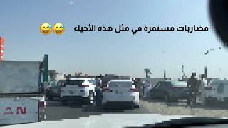 مضاربات الشوارع ؟ شارع جاك قويزة