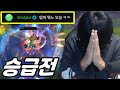 승급까지 단 1포인트.. 목숨 걸린 승급전 시작합니다