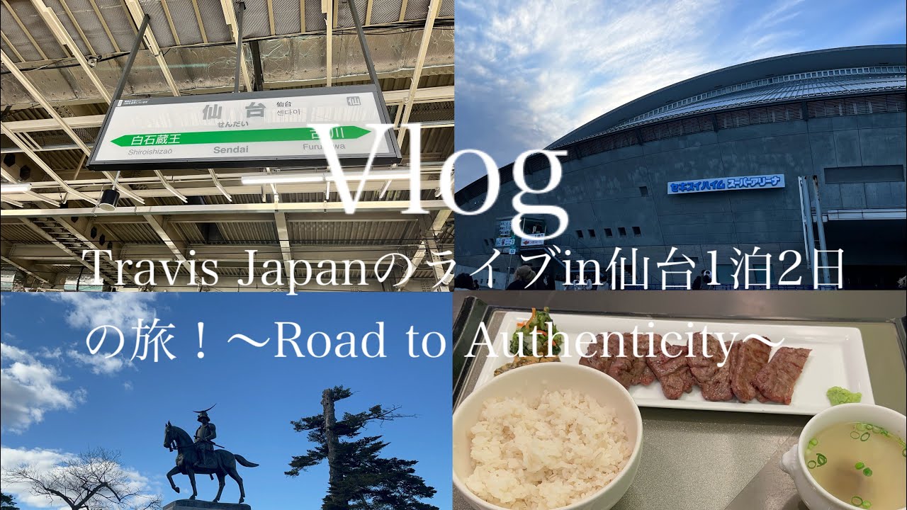【Vlog】Travis Japanのライブin仙台1泊2日の旅！〜Road to Authenticity〜