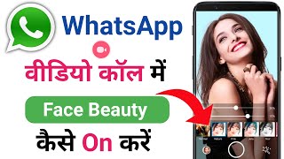WhatsApp Video Call Beauty Camera | WhatsApp Video Call Face Beauty Kaise Karen | Face Beauty Filter