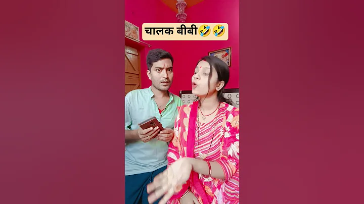 चालाक बीवी #comedy #funny #sorts#trending #cuplecomedy #shorts #viral