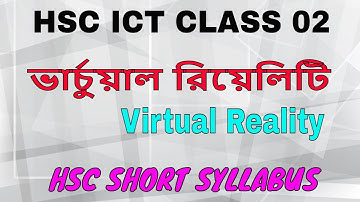 HSC Short Syllabus 2022 ICT Class 02 II ভার্চুয়াল রিয়েলিটি II Virtual Reality Chapter 01