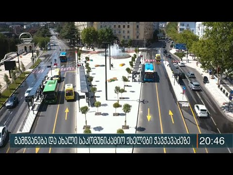 გამწვანება და ახალი საკომუნიკაციო ქსელები ჭავჭავაძეზე