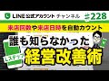 #228.【誰も知らなかった】Lステップで来店回数や来店日時を自動カウントし、経営改善に活かす超優良級な情報