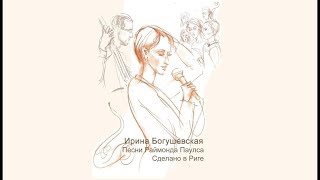 Ирина Богушевская — Солнце дюн. «Сделано в Риге»