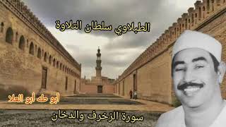الطبلاوي في محفل نادر جدا لأول مرة من سورة الزخرف والدخان من اشد واجمل التلاوات النادره من النوادر