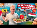 Самый ОТСТАЛЫЙ Макдоналдс в мире / Что едят в Будапештском McDonald’s? Фастфуд Без Границ - Венгрия