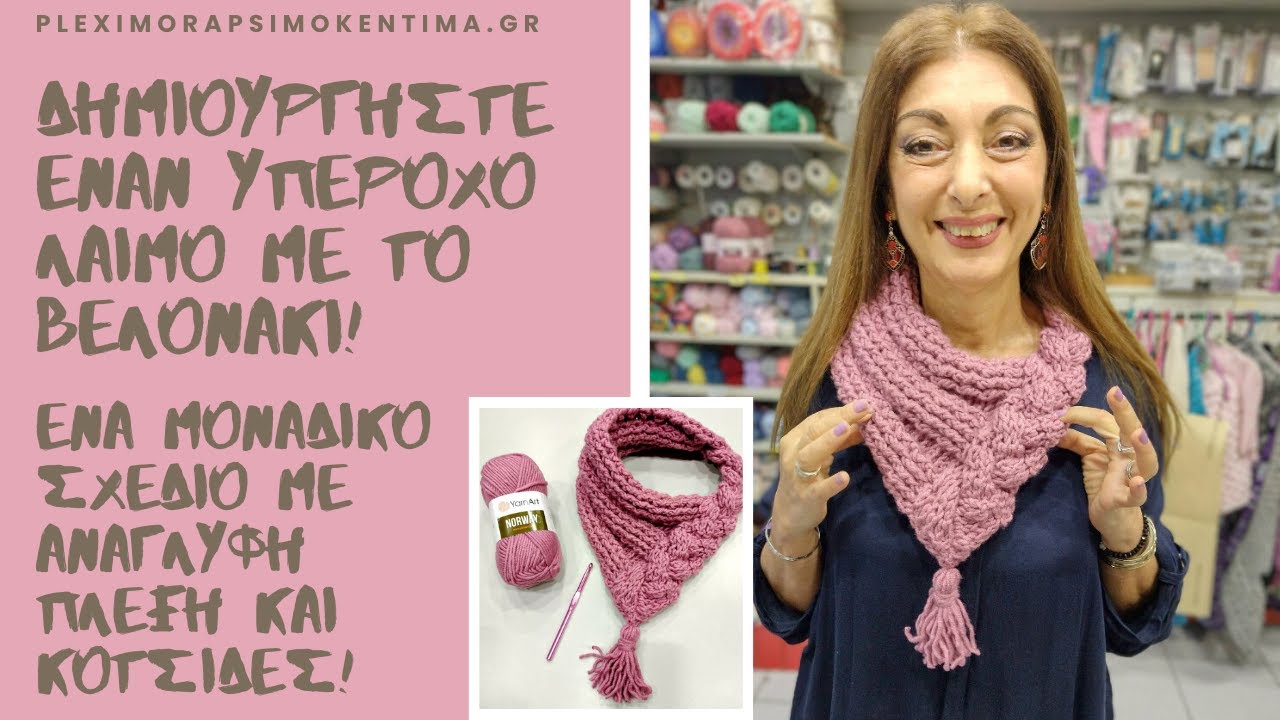 Δημιουργήστε έναν Υπέροχο Λαιμό με το Βελονάκι! Ένα Μοναδικό Σχέδιο με Ανάγλυφη Πλέξη και Κοτσίδες!