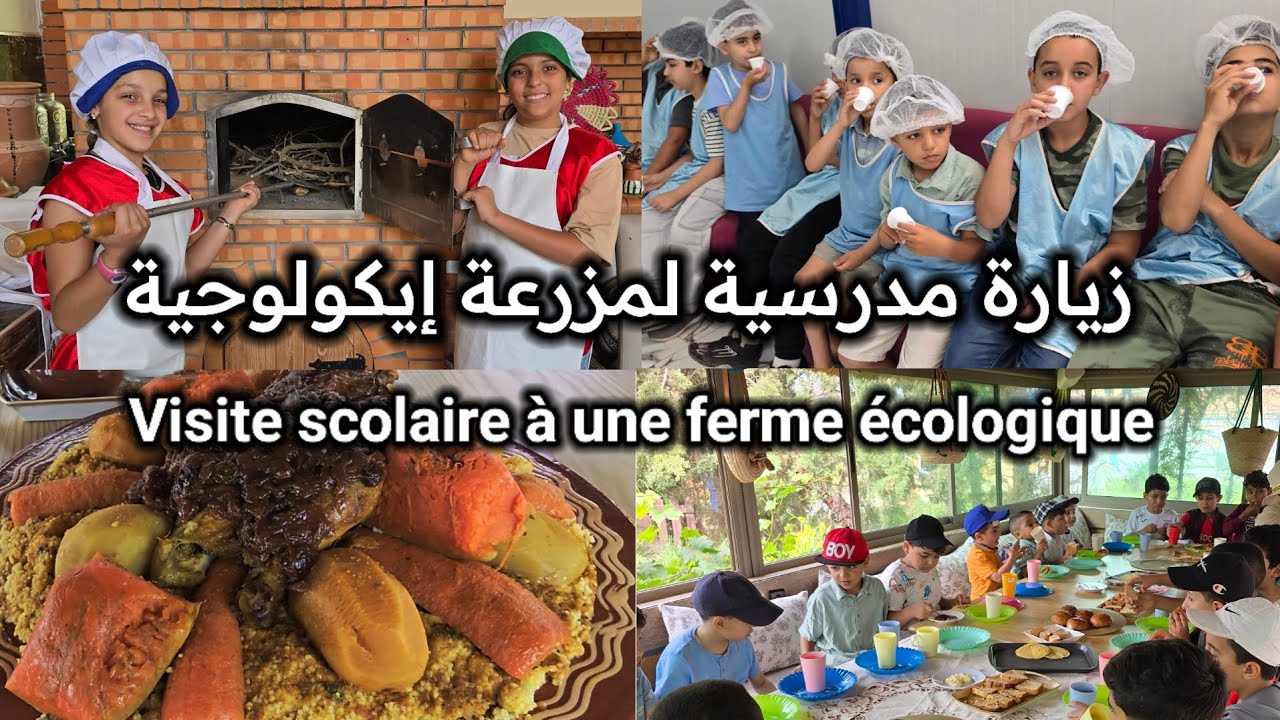 زيارة مدرسية لمزرعة إيكولوجية.