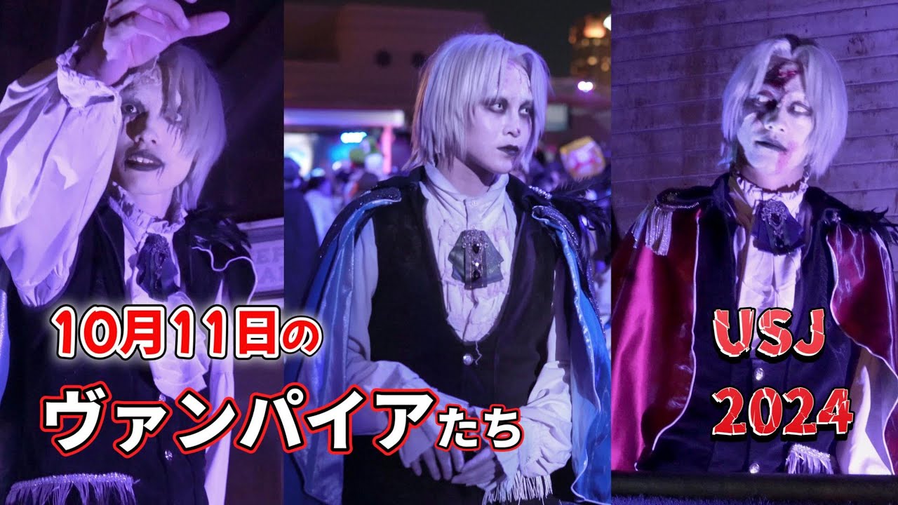 【USJ】10月11日のイケメンヴァンパイアたち【ハロウィンホラーナイト2024】#ユニバ