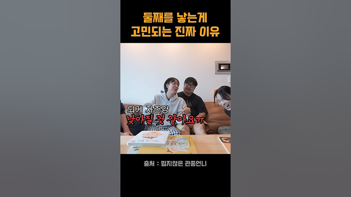 둘째를 낳는게 고민되는 진짜 이유