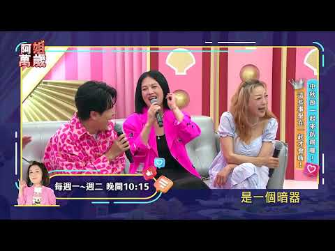 中秋節一起來趴踢囉！這些事情聚在一起才會嗨！｜阿姐萬歲EP312預告