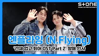 [💙발매 인사 영상] 엔플라잉 (N.flying) - Star｜선재 업고 튀어 Ost Part 2｜Stone Music+