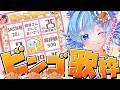 【歌枠】リクエストOK:高評価/同接/該当する人物…目標達成でビンゴを目指せ!【#小鳥遊ゆとは/Vsinger/Vtuber】