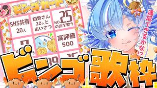 【歌枠】リクエストOK：高評価/同接/該当する人物…目標達成でビンゴを目指せ！【#小鳥遊ゆとは/Vsinger/Vtuber】