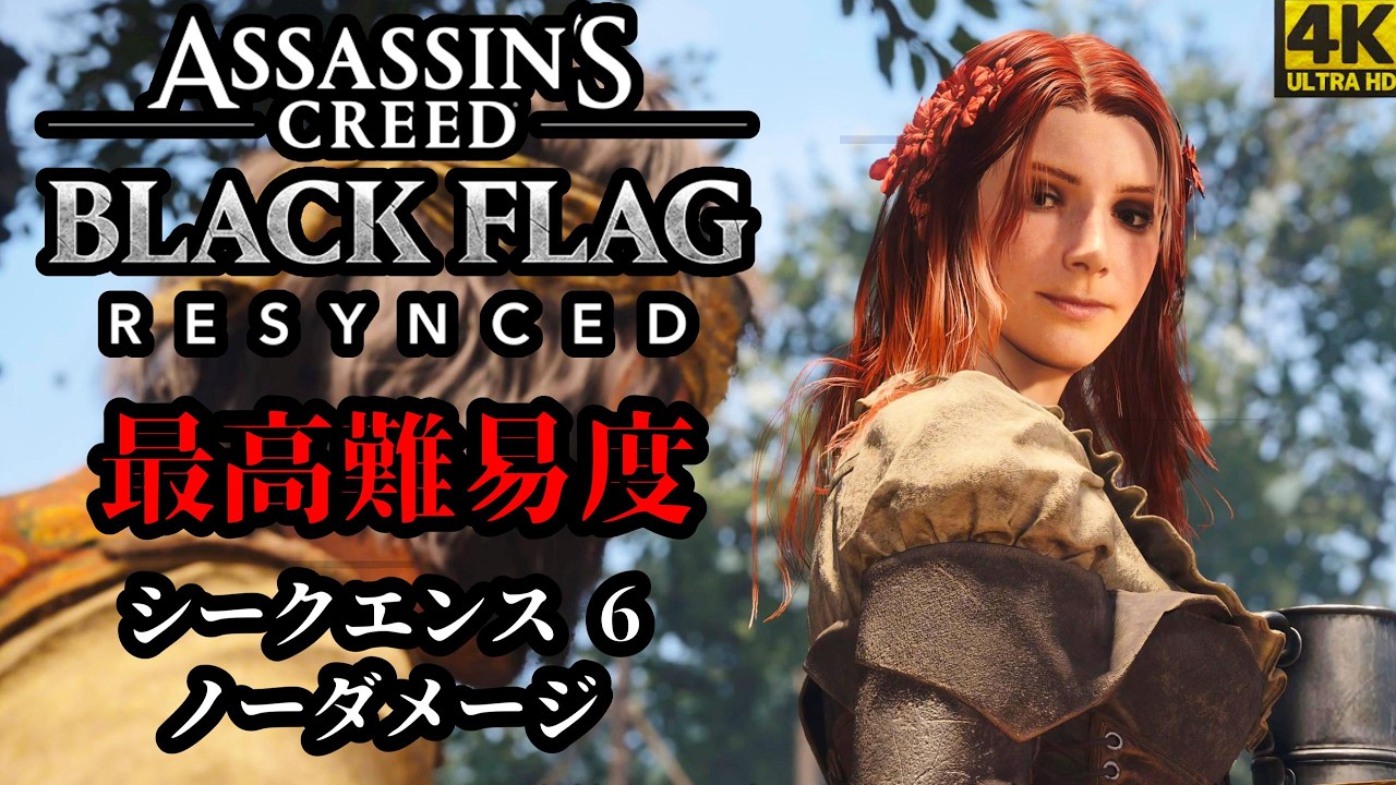 4K】「アサシンクリード ブラッグフラッグ RE: シンクロ」 最高難易度