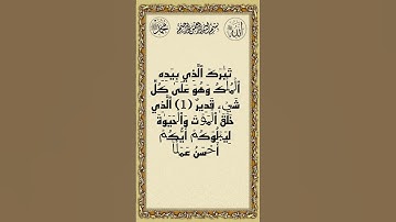 #سورة_الملك #تبارك #القرآن_الكريم #ماهر_المعيقلي #المصحف